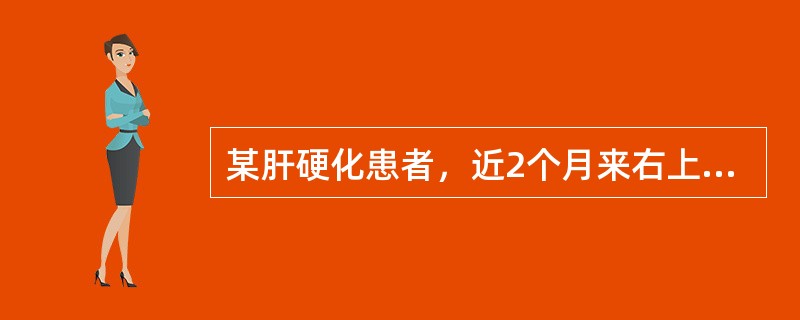 某肝硬化患者，近2个月来右上腹持续性疼痛，发烧，乏力。今日突然出现全腹痛1小时。