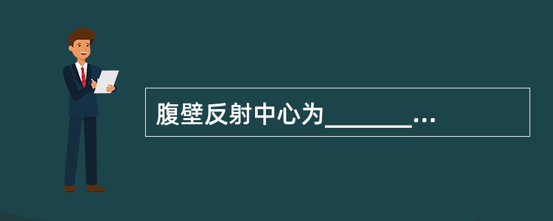 腹壁反射中心为________，提睾反射中心为_________，肛门反射中心为