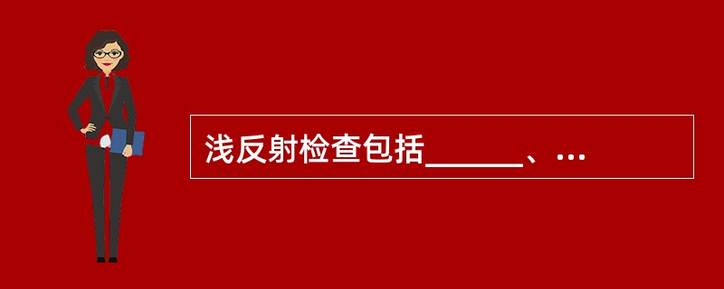 浅反射检查包括______、______、______、______、_____