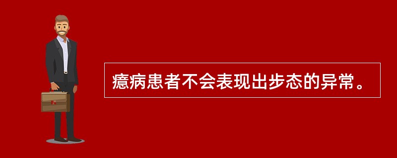 癔病患者不会表现出步态的异常。