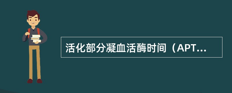 活化部分凝血活酶时间（APTT）延长见于下列哪种凝血因子缺乏（）