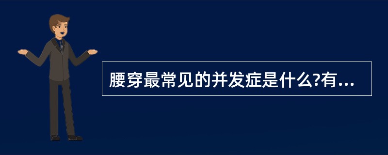 腰穿最常见的并发症是什么?有什么特点?如何处理?