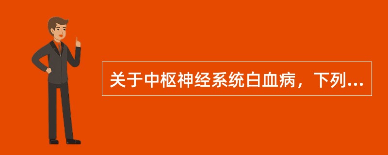 关于中枢神经系统白血病，下列哪项叙述是不正确的（）