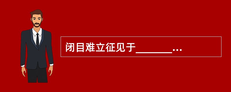 闭目难立征见于___________、____________、________