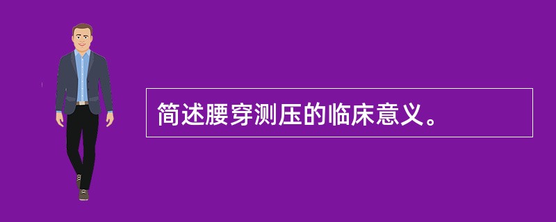 简述腰穿测压的临床意义。