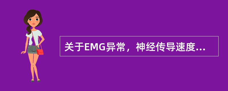 关于EMG异常，神经传导速度减慢，反映轴索损害；波幅降低，反映髓鞘损害。