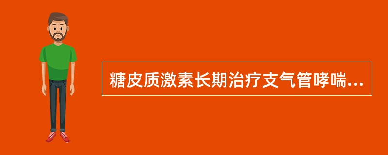 糖皮质激素长期治疗支气管哮喘的最佳给药途径是（）