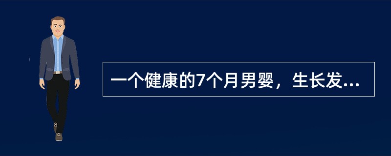 一个健康的7个月男婴，生长发育正常。体重按公式计算应为（）