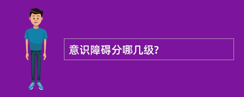 意识障碍分哪几级?