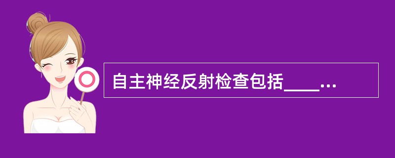 自主神经反射检查包括____________、___________、_____