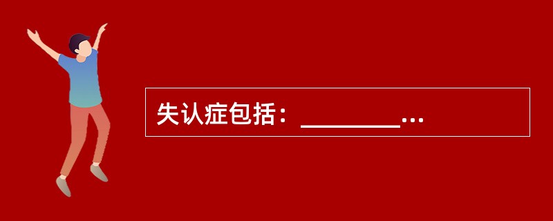 失认症包括：__________、__________、____________