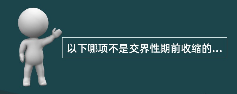 以下哪项不是交界性期前收缩的心电图表现（）