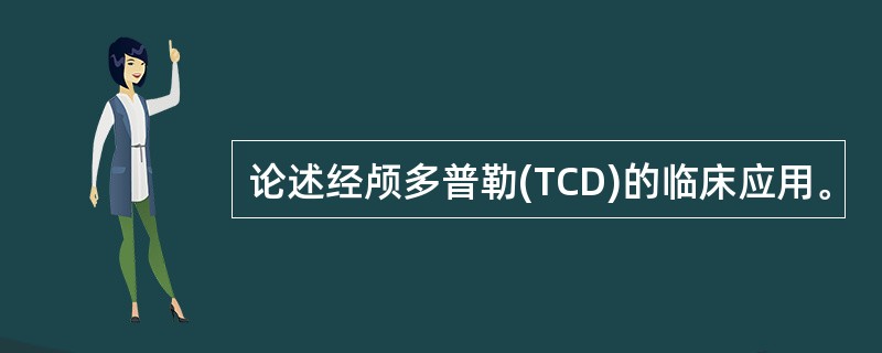 论述经颅多普勒(TCD)的临床应用。