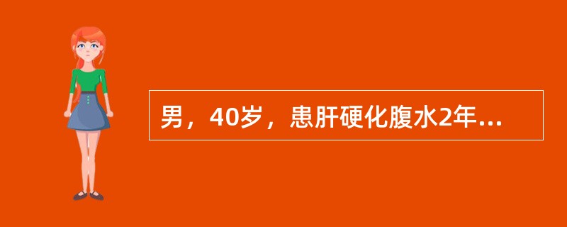 男，40岁，患肝硬化腹水2年，近2周来发热，腹痛，尿少，全腹压痛伴轻反跳痛，腹水