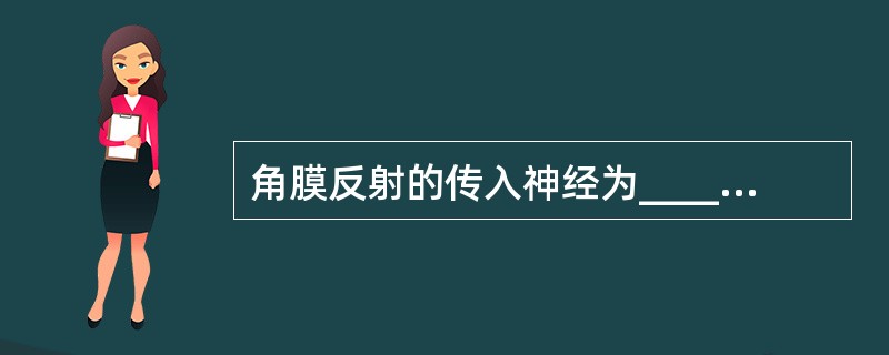 角膜反射的传入神经为_____________，传出神经为___________