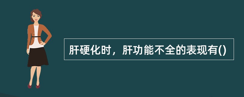 肝硬化时，肝功能不全的表现有()