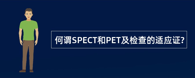 何谓SPECT和PET及检查的适应证?