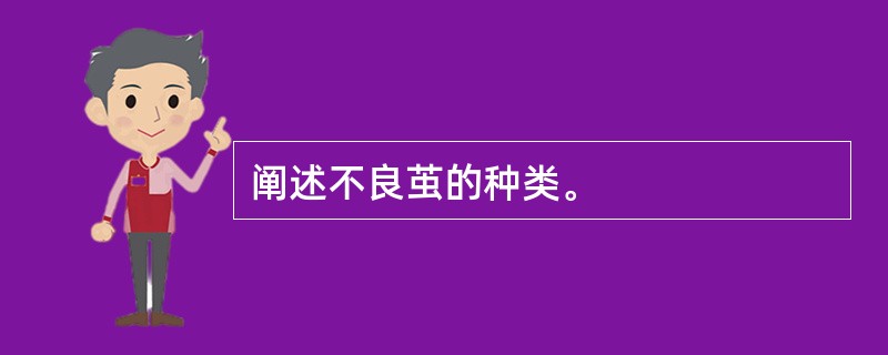 阐述不良茧的种类。