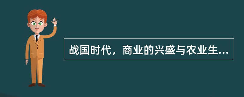 战国时代，商业的兴盛与农业生产力的发展是有些互相冲突的。