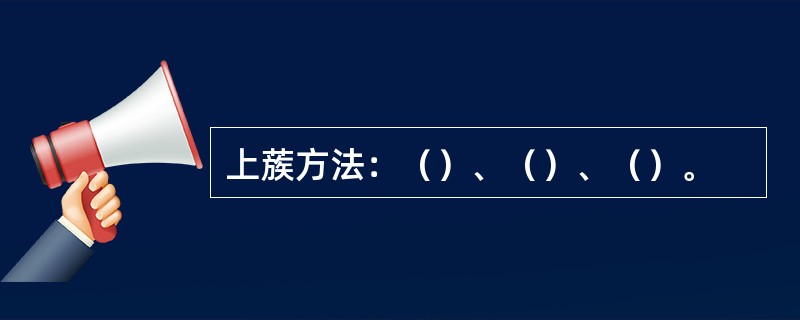 上蔟方法：（）、（）、（）。