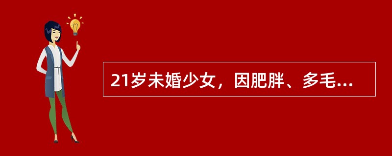 21岁未婚少女，因肥胖、多毛及闭经拟诊为多囊卵巢综合征最明显的阳性体征应是（）