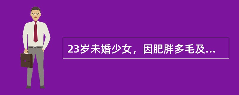 23岁未婚少女，因肥胖多毛及闭经，初步诊断为多囊卵巢综合征。若确诊为多囊卵巢综合