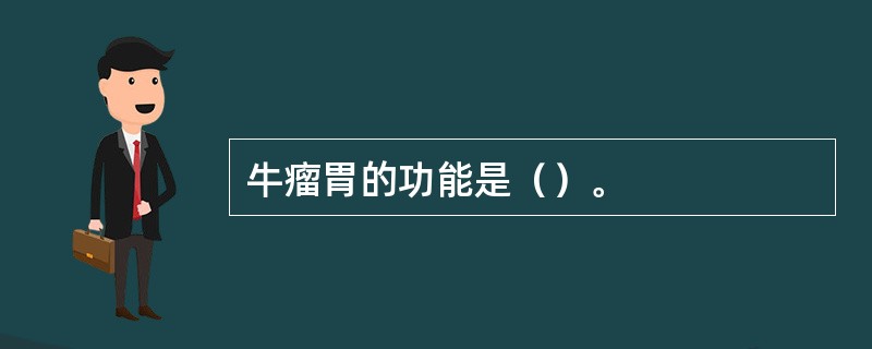 牛瘤胃的功能是（）。