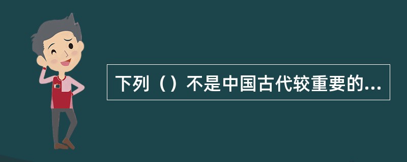 下列（）不是中国古代较重要的史书记载体例。