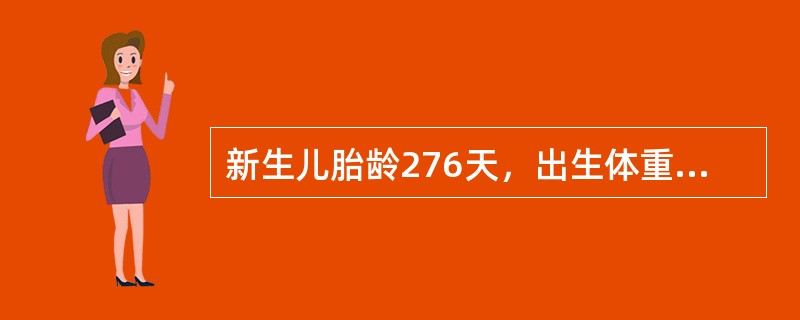 新生儿胎龄276天，出生体重3200g，身长51cm，头围34cm，胸围33cm