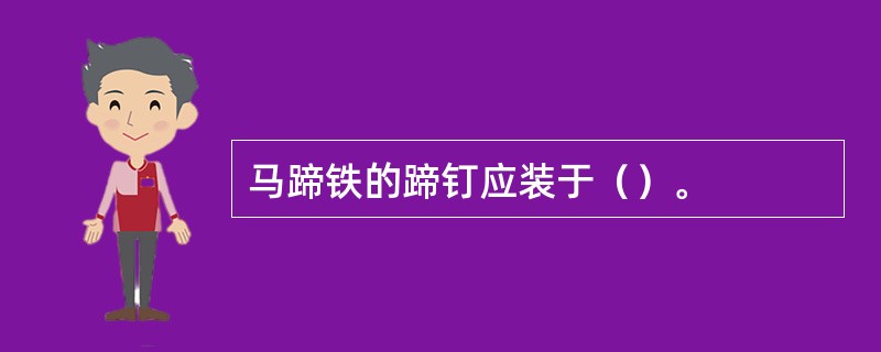 马蹄铁的蹄钉应装于（）。