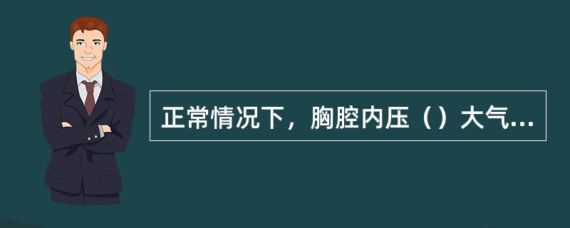 正常情况下，胸腔内压（）大气压。