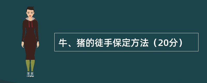 牛、猪的徒手保定方法（20分）