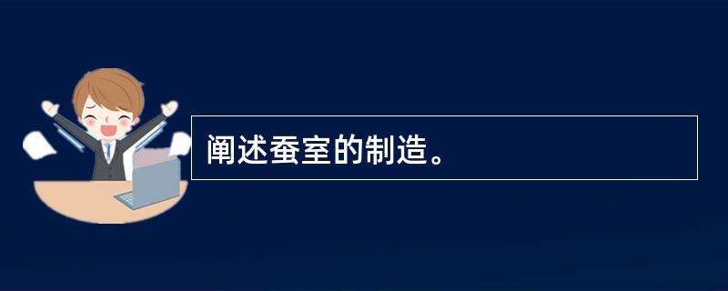 阐述蚕室的制造。