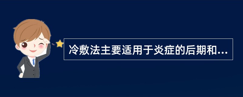 冷敷法主要适用于炎症的后期和亚急性炎症