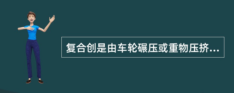 复合创是由车轮碾压或重物压挤所致。
