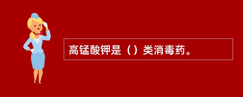 高锰酸钾是（）类消毒药。