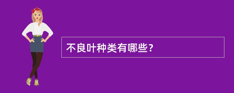 不良叶种类有哪些？