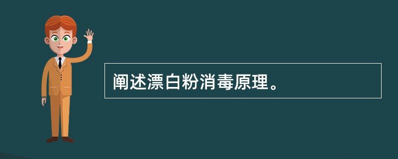 阐述漂白粉消毒原理。