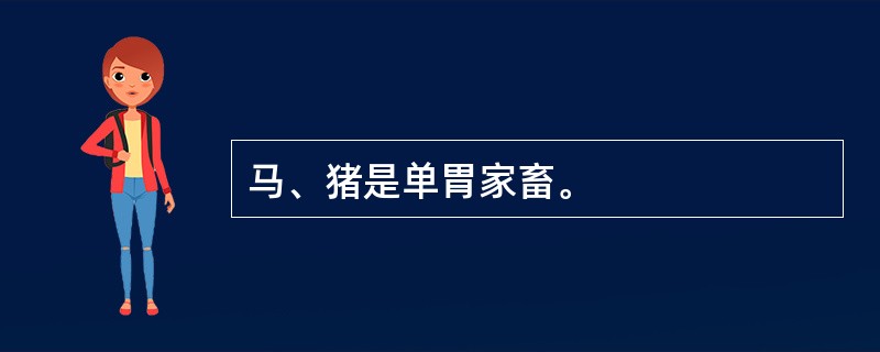 马、猪是单胃家畜。