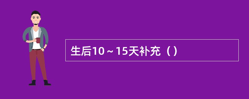 生后10～15天补充（）