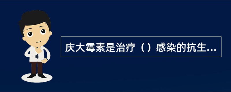 庆大霉素是治疗（）感染的抗生素。