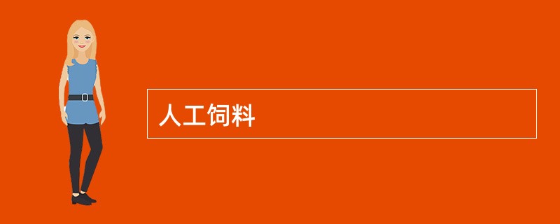 人工饲料
