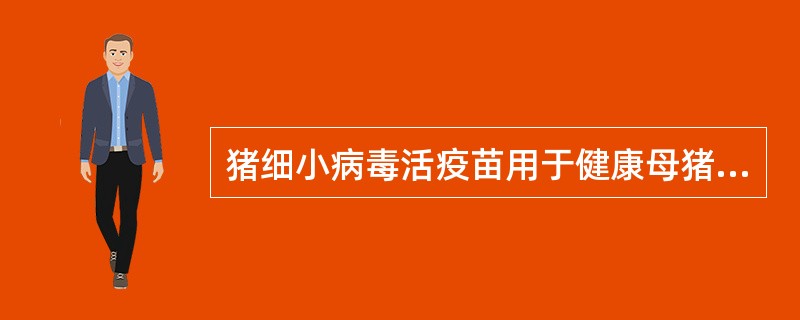 猪细小病毒活疫苗用于健康母猪、种公猪的免疫接种。