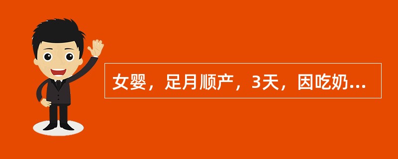 女婴，足月顺产，3天，因吃奶后呕吐入院。呕吐为每次吃奶后即吐，呕吐似喷射状，呕吐