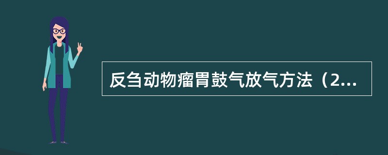 反刍动物瘤胃鼓气放气方法（20分）