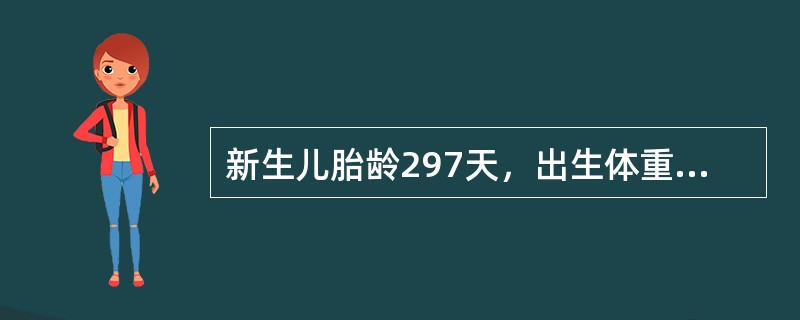 新生儿胎龄297天，出生体重3200g，身长51cm，头围34cm，胸围32cm