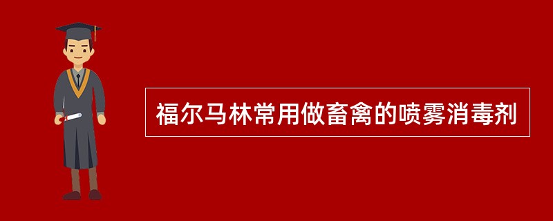 福尔马林常用做畜禽的喷雾消毒剂