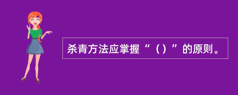 杀青方法应掌握“（）”的原则。