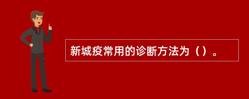 新城疫常用的诊断方法为（）。