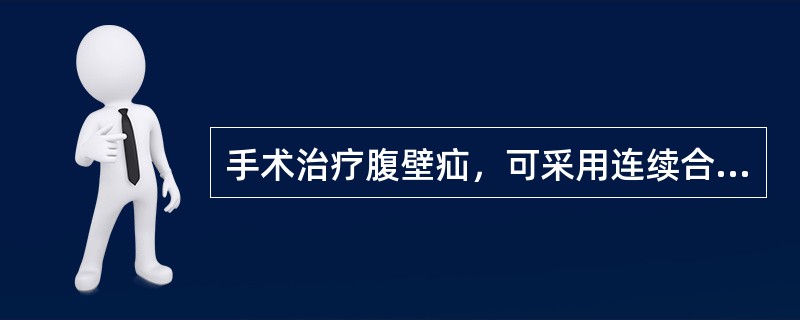 手术治疗腹壁疝，可采用连续合闭锁疝轮。